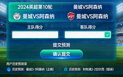 竞猜活动界面展示 - 用户参与赛事比分预测的交互界面