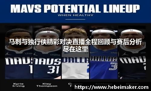 马刺与独行侠精彩对决直播全程回顾与赛后分析尽在这里