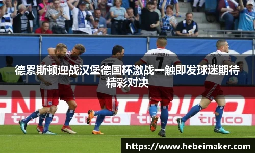 德累斯顿迎战汉堡德国杯激战一触即发球迷期待精彩对决