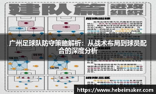 广州足球队防守策略解析:从战术布局到球员配合的深度分析